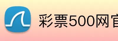 彩票500网官方网站 Logo